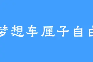 梦想车厘子自由