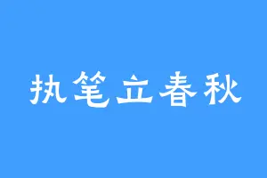 执笔立春秋