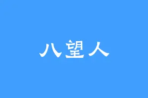 八望人