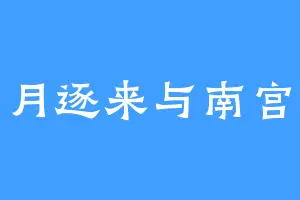 明月逐来与南宫瑾