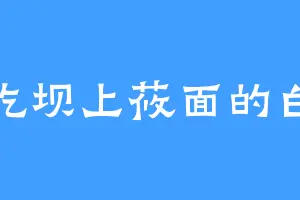 爱吃坝上莜面的白家