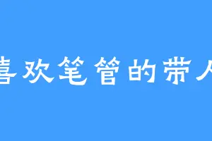 喜欢笔管的带人