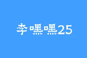 李嘿嘿25