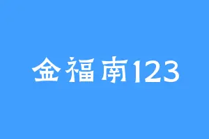 金福南123