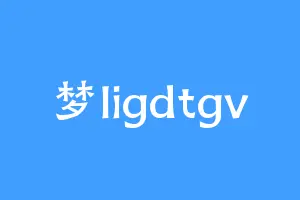 梦ligdtgv