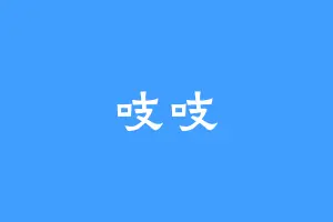 吱吱