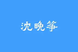 沈晚筝