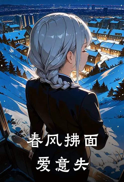 春风拂面爱意失