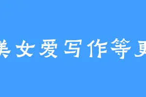 美女爱写作等更