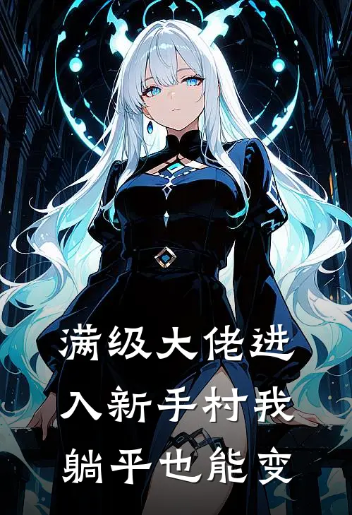 满级大佬进入新手村我躺平也能变