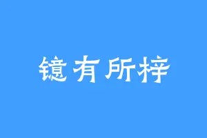 镱有所梓