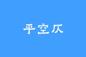 平空仄