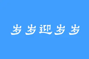 岁岁迎岁岁