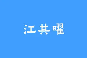 江其曜