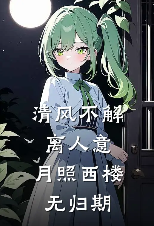 清风不解离人意，月照西楼无归期