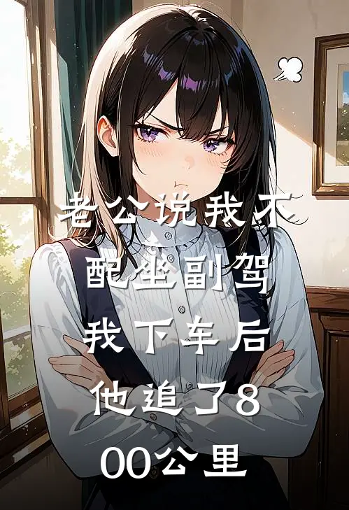 老公说我不配坐副驾，我下车后他追了800公里