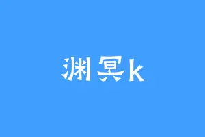 渊冥k