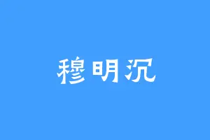 穆明沉