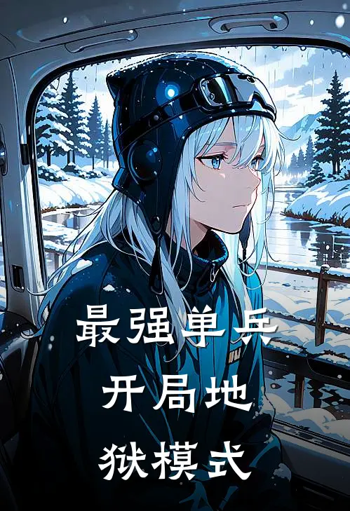 最强单兵：开局地狱模式（林默赵虎）全文免费阅读无弹窗大结局_最强单兵：开局地狱模式最新章节列表_笔趣阁（林默赵虎）