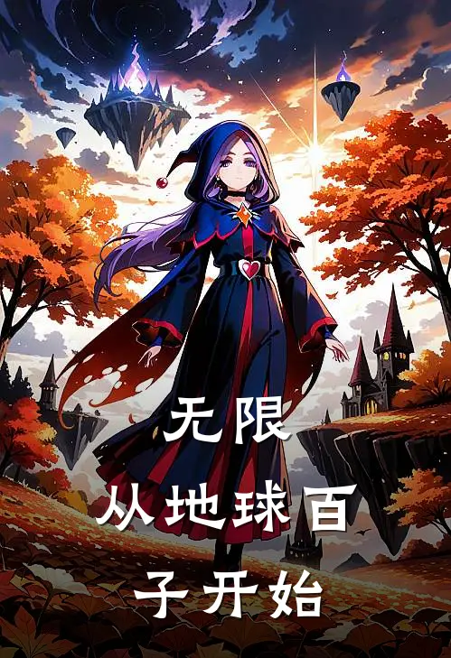 楚明墨菲（无限：从地球百子开始）最新章节列表_（楚明墨菲）无限：从地球百子开始最新小说