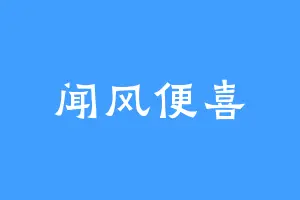 闻风便喜