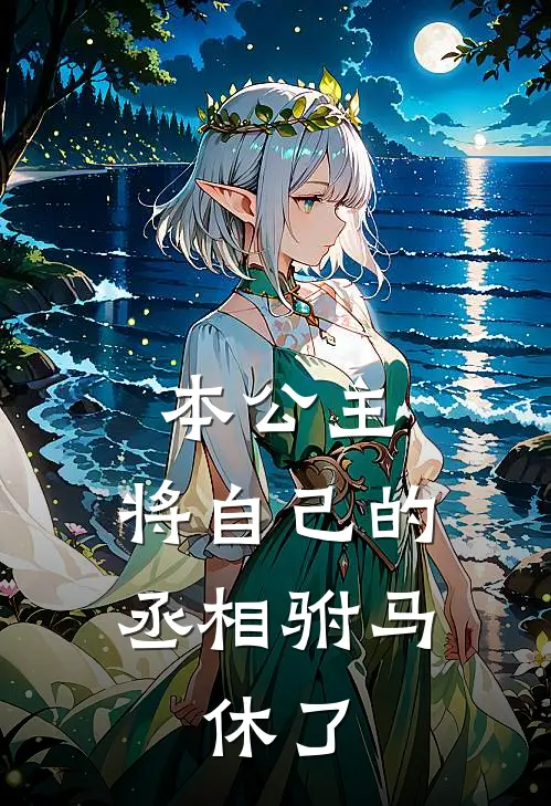 本公主，将自己的丞相驸马，休了(陈槿窈清云)免费小说_完整版免费阅读本公主，将自己的丞相驸马，休了陈槿窈清云