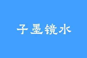 子墨镜水