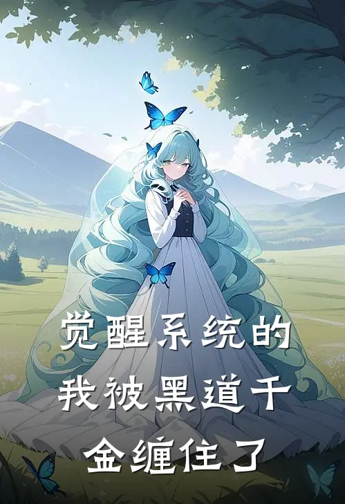 觉醒系统的我被黑道千金缠住了