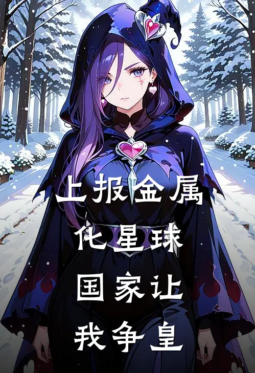 上报金属化星球，国家让我争皇项漠黄建昌最新章节免费阅读_上报金属化星球，国家让我争皇全文免费在线阅读