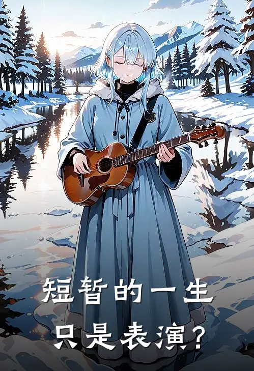 短暂的一生只是表演？肖离云凌鹤全文在线阅读_短暂的一生只是表演？全集免费阅读