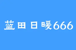 蓝田日暖666