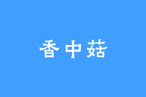 香中菇