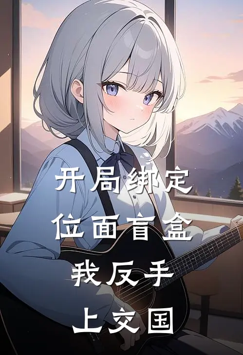 开局绑定位面盲盒，我反手上交国林澈雷强全本完结小说_最新章节列表开局绑定位面盲盒，我反手上交国(林澈雷强)