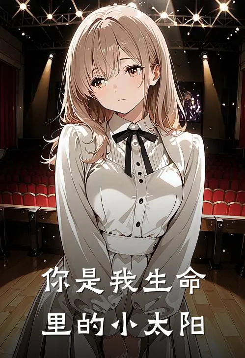 你是我生命里的小太阳林筱阳林之星免费小说全文阅读_最新好看小说你是我生命里的小太阳林筱阳林之星