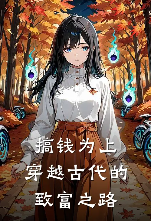 搞钱为上：穿越古代的致富之路(沈棠沈亦)在哪看免费小说_已完结小说推荐搞钱为上：穿越古代的致富之路沈棠沈亦