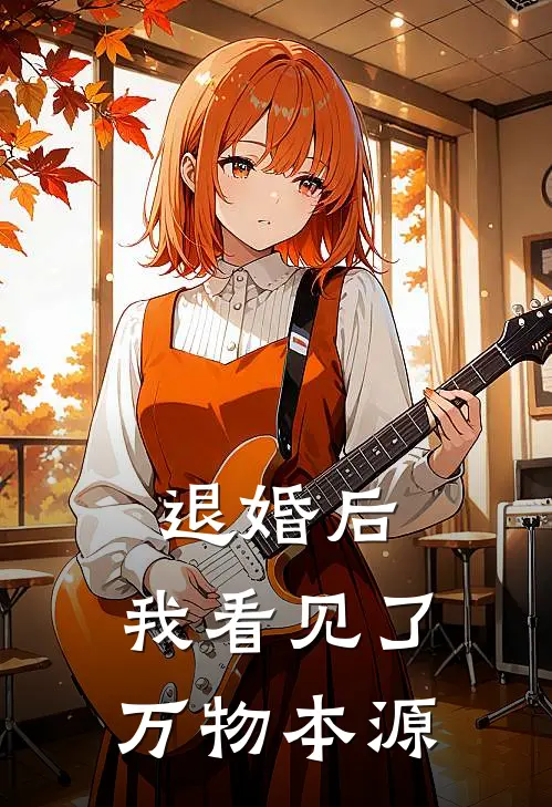 退婚后，我看见了万物本源(陈观苏玉衡)全本免费小说阅读_全文免费阅读退婚后，我看见了万物本源陈观苏玉衡