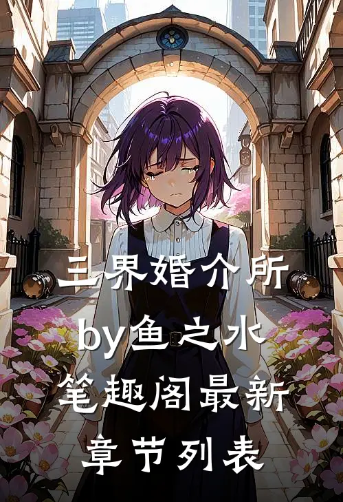 三界婚介所by鱼之水笔趣阁最新章节列表
