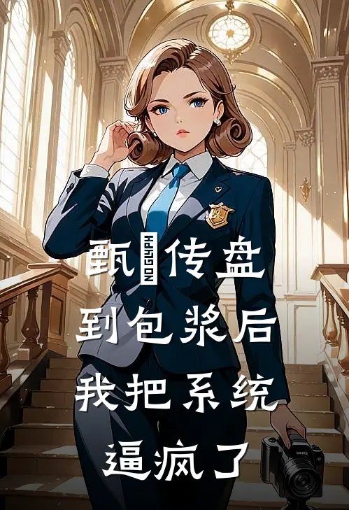 甄嬛传盘到包浆后，我把系统逼疯了