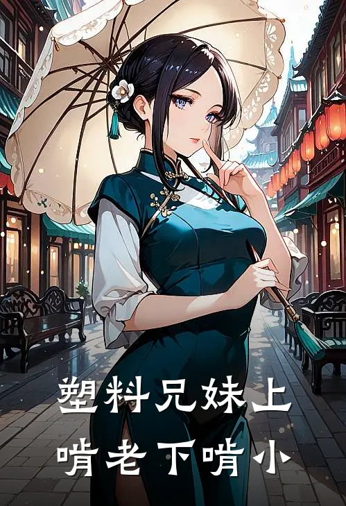 塑料兄妹上啃老下啃小(谢棠宁谢长屿)最新章节在线阅读_(塑料兄妹上啃老下啃小)最新章节在线阅读