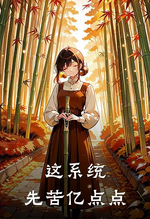 怀远钱树朴（这系统，先苦亿点点）免费阅读无弹窗_这系统，先苦亿点点怀远钱树朴全文免费阅读无弹窗大结局