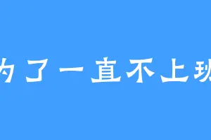 为了一直不上班