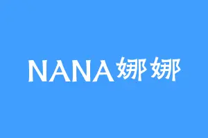 NANA娜娜