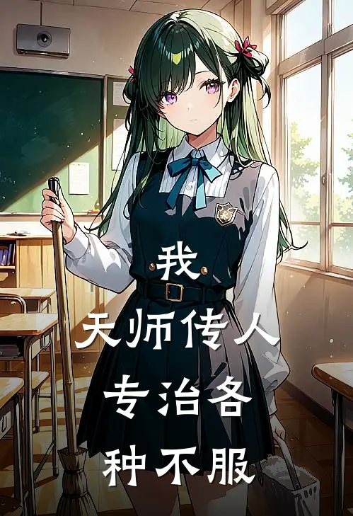 我，天师传人，专治各种不服