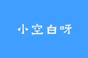 小空白呀