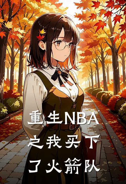 重生NBA之我买下了火箭队(陈乐陈国栋)热门完本小说_最新小说重生NBA之我买下了火箭队陈乐陈国栋