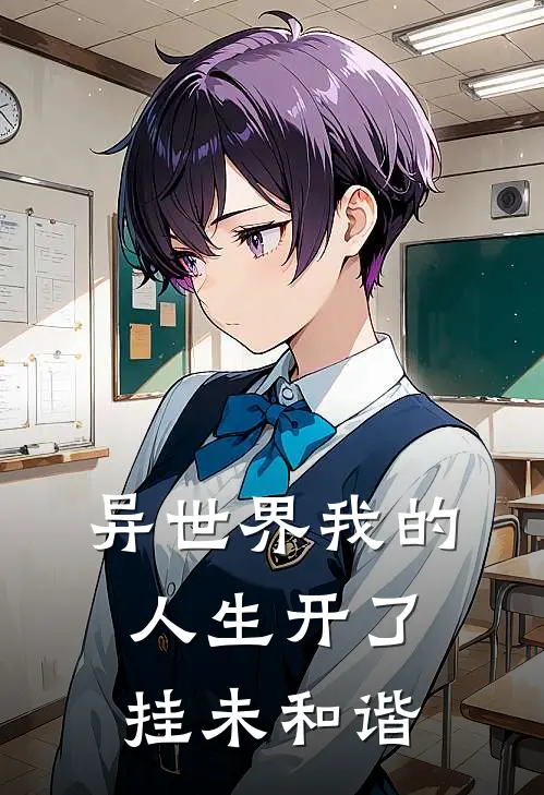 异世界我的人生开了挂未和谐