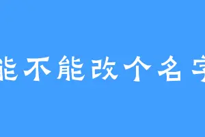 能不能改个名字