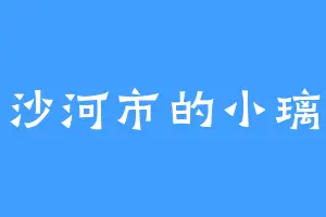 沙河市的小璃