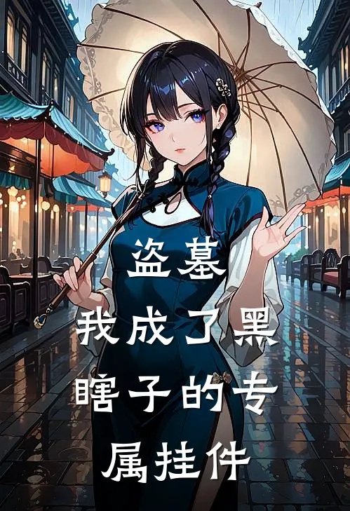 盗墓：我成了黑瞎子的专属挂件(张海灵张海墨)免费小说完结版_免费小说免费阅读盗墓：我成了黑瞎子的专属挂件张海灵张海墨