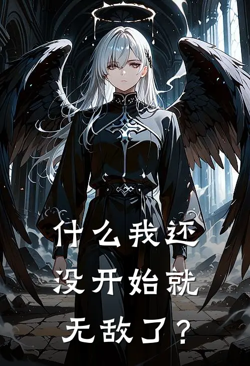 什么我还没开始就无敌了？